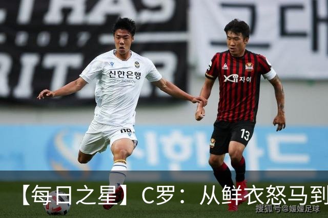 【每日之星】C罗：从鲜衣怒马到41岁图腾 他用双响炮击碎质疑