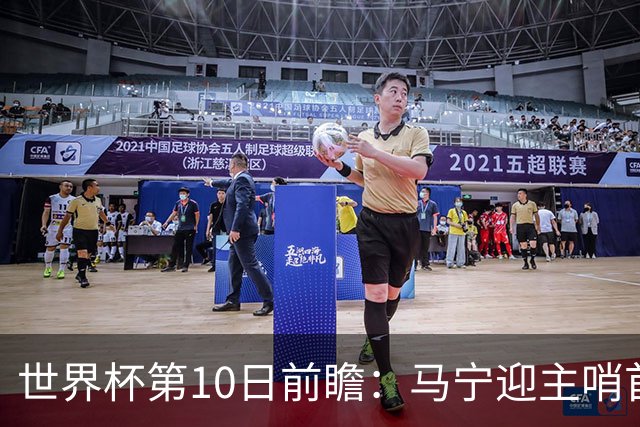世界杯第10日前瞻：马宁迎主哨首秀 日本队踢第1000场里程碑