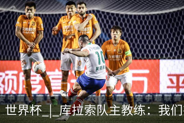 世界杯 | 库拉索队主教练：我们有能力给任何对手制造麻烦