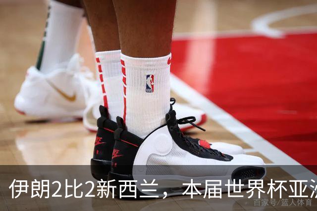 伊朗2比2新西兰，本届世界杯亚洲球队保持不败