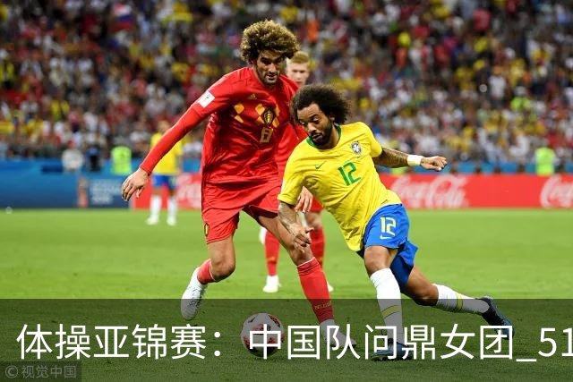 体操亚锦赛：中国队问鼎女团 51岁“丘妈”登场