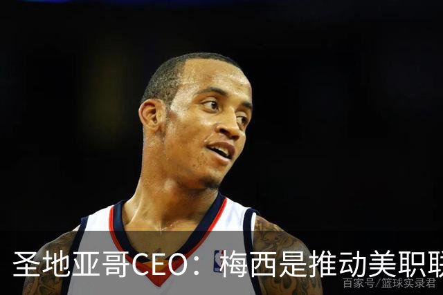 圣地亚哥CEO：梅西是推动美职联发展的第一引擎，第二是世界杯