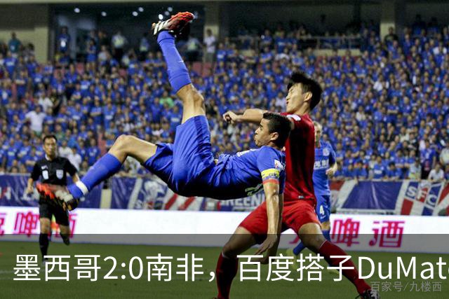 墨西哥2:0南非，百度搭子DuMate赛前分析获验证