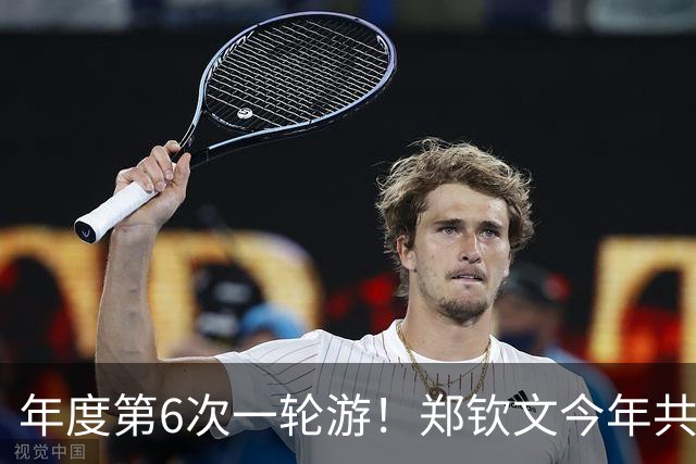 年度第6次一轮游！郑钦文今年共参加13站，年度最好成绩仅打入第三轮