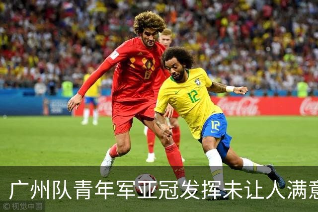 广州队青年军亚冠发挥未让人满意 门将成最大收获