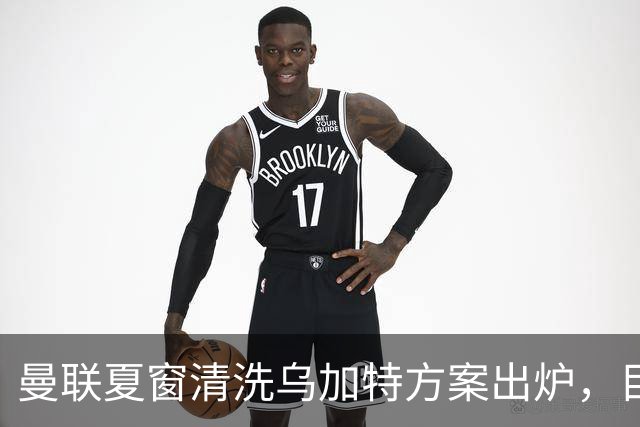 曼联夏窗清洗乌加特方案出炉，目标回笼3000万镑