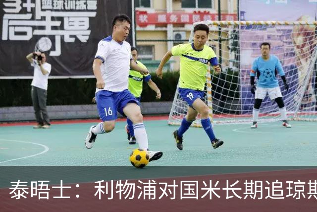 泰晤士：利物浦对国米长期追琼斯越来越不满，认为对方报价太低