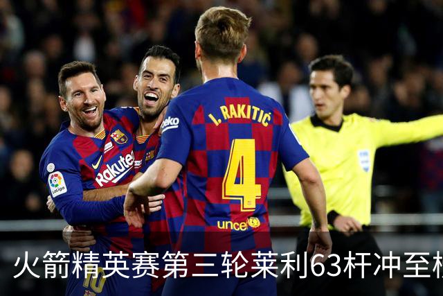 火箭精英赛第三轮莱利63杆冲至榜首 窦泽成T23
