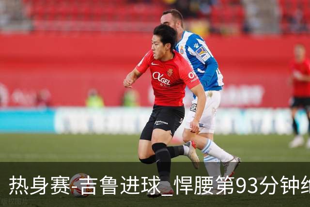 热身赛-吉鲁进球 悍腰第93分钟绝杀 法国2-1险胜