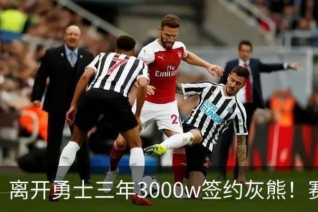 离开勇士三年3000w签约灰熊！赛场细节拆解波斯特