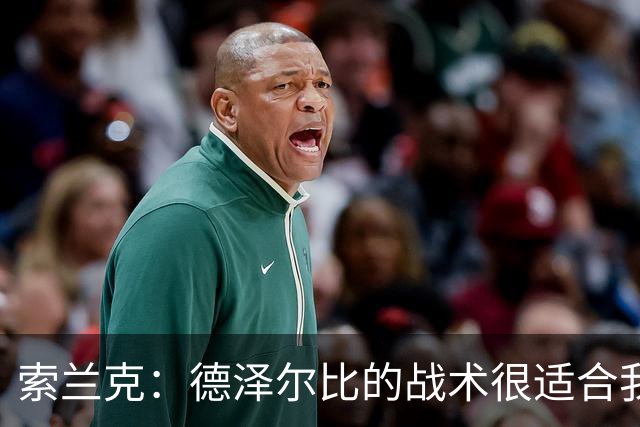 索兰克：德泽尔比的战术很适合我，我很期待这个赛季