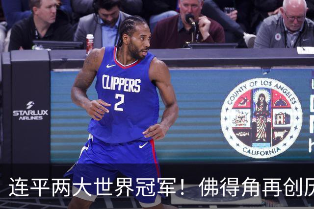 连平两大世界冠军！佛得角再创历史 黑马绝非只靠运气