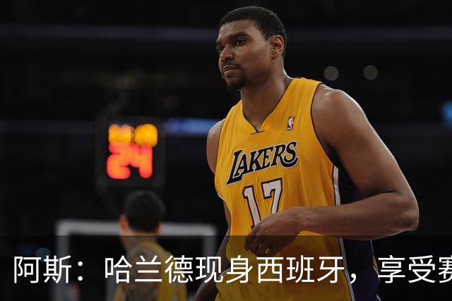 阿斯：哈兰德现身西班牙，享受赛季开始前的最后几天假期