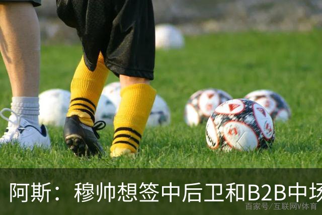阿斯：穆帅想签中后卫和B2B中场，巴斯托尼、恩佐和M费都是目标
