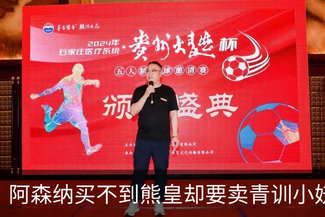 阿森纳买不到熊皇却要卖青训小妖？这在唱哪一出？