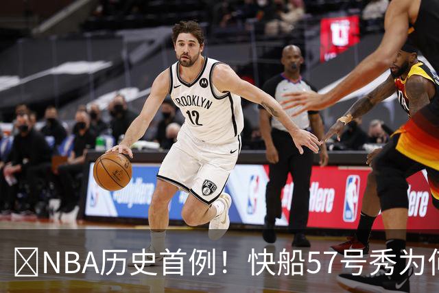 😱NBA历史首例！快船57号秀为何能一边当二轮秀一边读大学？