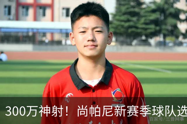 300万神射！尚帕尼新赛季球队选项 马刺可提供起薪2100万续约合同