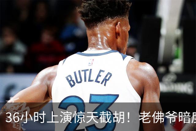 36小时上演惊天截胡！老佛爷暗度陈仓，西甲转会格局迎来变局