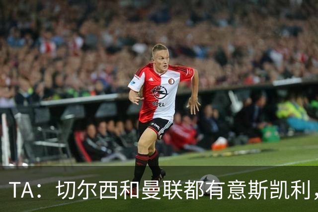 TA：切尔西和曼联都有意斯凯利，但球员本人和阿森纳不会听取报价